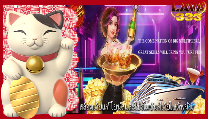 สล็อตเว็บแท้ โบนัสและโปรโมชั่นที่เว็บไซต์พนัน