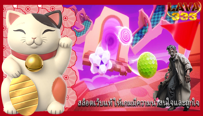 สล็อตเว็บแท้ ให้เกมมีความน่าสนใจและถูกใจ