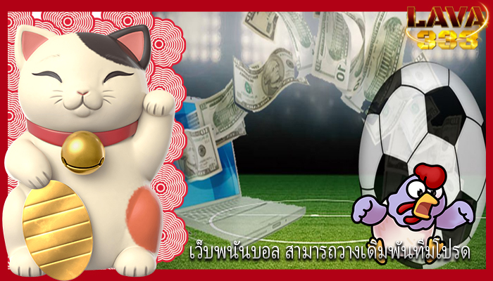 เว็บพนันบอล สามารถวางเดิมพันทีมโปรด
