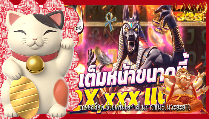 m98สล็อต ช่วยเพิ่มโอกาสในการชนะในระยะยาว