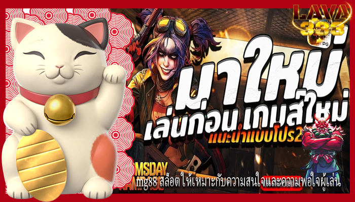 mg88 สล็อต ให้เหมาะกับความสนใจและความพอใจผู้เล่น