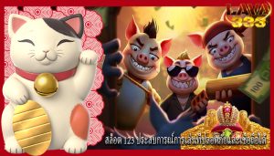 สล็อต 123 ประสบการณ์การเล่นที่ปลอดภัยและเชื่อถือได้