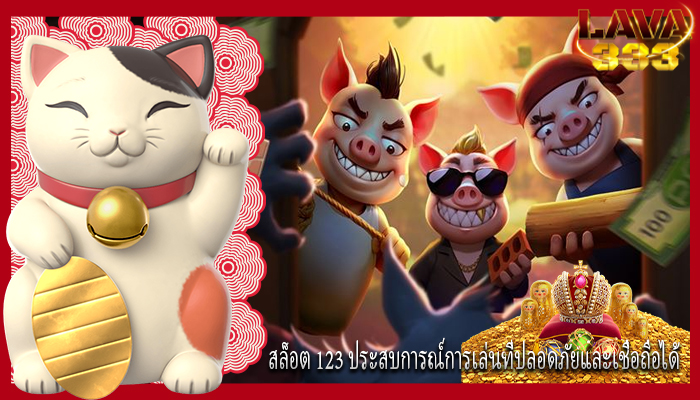 สล็อต 123 ประสบการณ์การเล่นที่ปลอดภัยและเชื่อถือได้