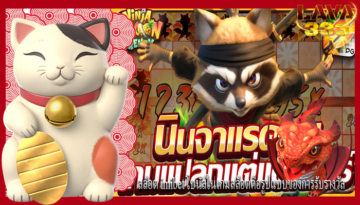 สล็อต imibet โบนัสในเกมสล็อตคือรูปแบบของการรับรางวัล