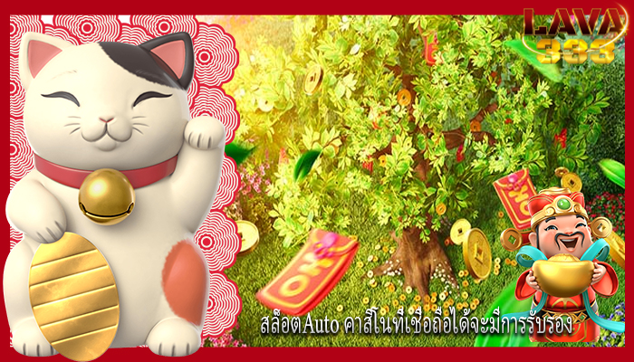 สล็อตAuto คาสิโนที่เชื่อถือได้จะมีการรับรอง