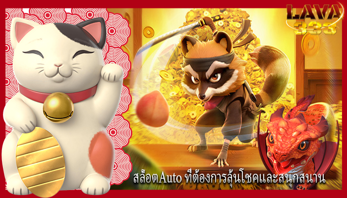 สล็อตAuto ที่ต้องการลุ้นโชคและสนุกสนาน