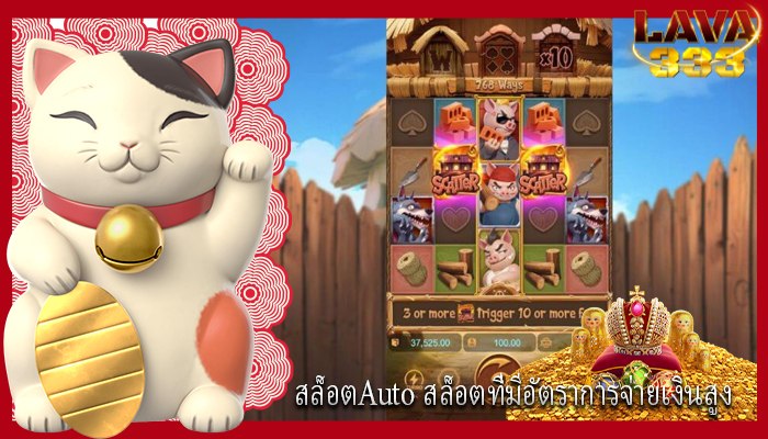 สล็อตAuto สล็อตที่มีอัตราการจ่ายเงินสูง
