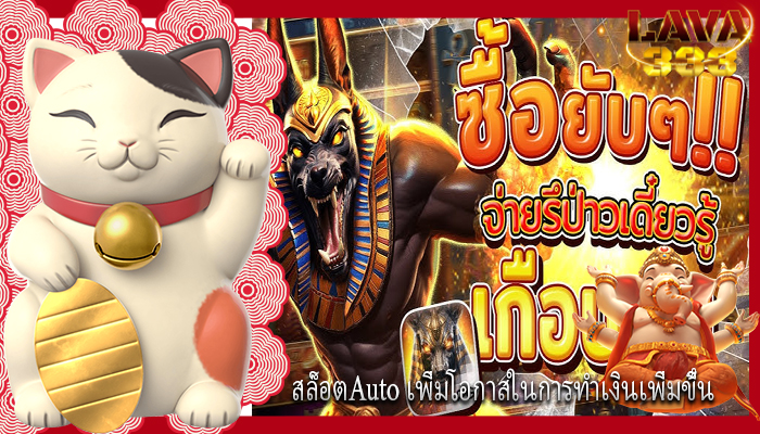 สล็อตAuto เพิ่มโอกาสในการทำเงินเพิ่มขึ้น