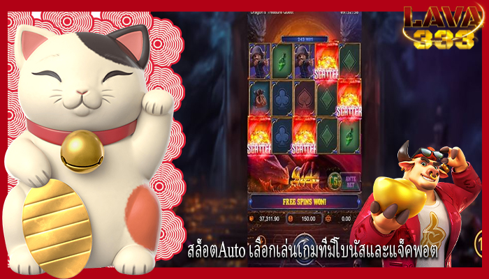 สล็อตAuto เลือกเล่นเกมที่มีโบนัสและแจ็คพอต