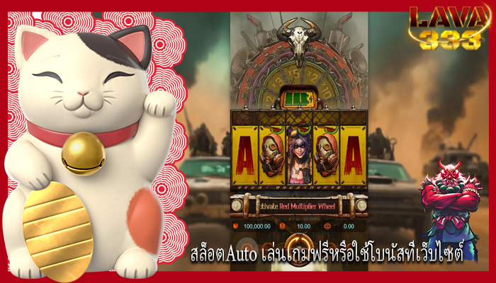 สล็อตAuto เล่นเกมฟรีหรือใช้โบนัสที่เว็บไซต์
