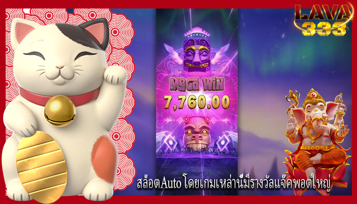 สล็อตAuto โดยเกมเหล่านี้มีรางวัลแจ๊คพอตใหญ่