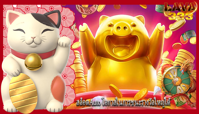 สล็อตAuto โอกาสในการชนะรางวัลใหญ่ได้