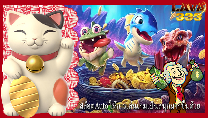สล็อตAuto ให้การเล่นเกมเป็นสนุกมากขึ้นด้วย