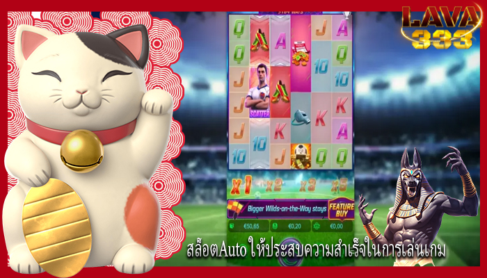สล็อตAuto ให้ประสบความสำเร็จในการเล่นเกม