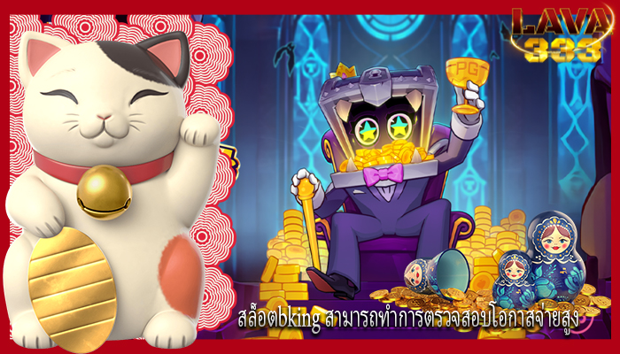 สล็อตbking สามารถทำการตรวจสอบโอกาสจ่ายสูง