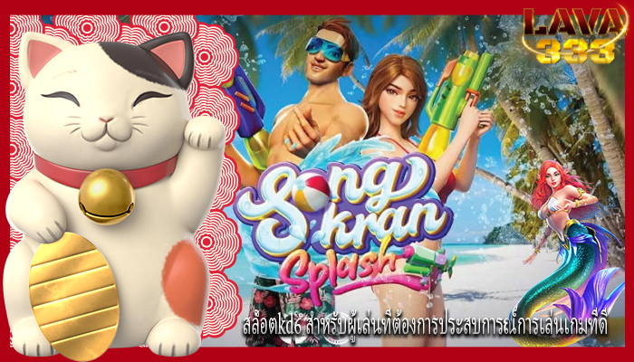 สล็อตkd6 สำหรับผู้เล่นที่ต้องการประสบการณ์การเล่นเกมที่ดี