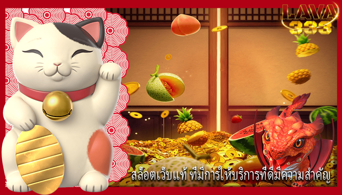 สล็อตเว็บแท้ ที่มีการให้บริการที่ดีมีความสำคัญ