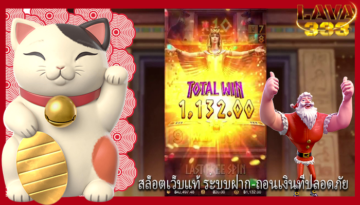 สล็อตเว็บแท้ ระบบฝาก-ถอนเงินที่ปลอดภัย