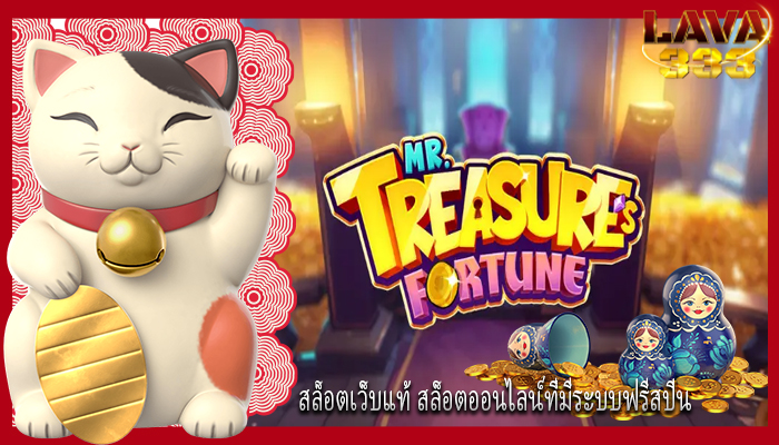 สล็อตเว็บแท้ สล็อตออนไลน์ที่มีระบบฟรีสปิน