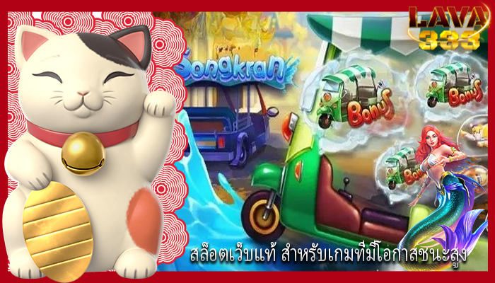 สล็อตเว็บแท้ สำหรับเกมที่มีโอกาสชนะสูง