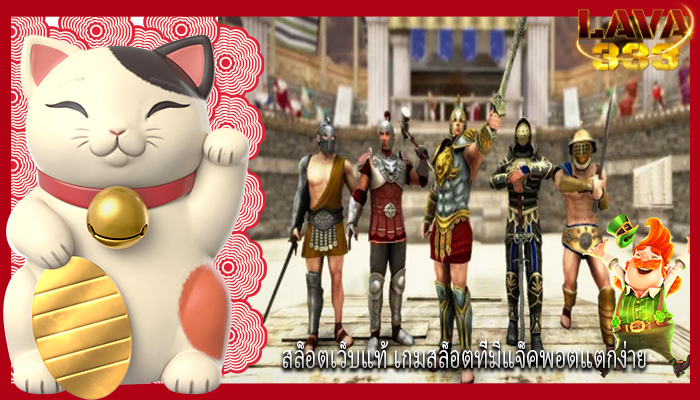 สล็อตเว็บแท้ เกมสล็อตที่มีแจ็คพอตแตกง่าย