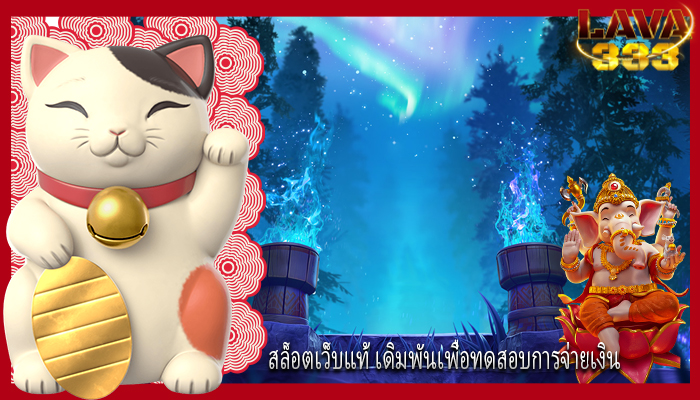 สล็อตเว็บแท้ เดิมพันเพื่อทดสอบการจ่ายเงิน