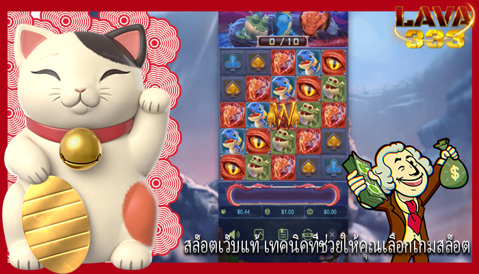 สล็อตเว็บแท้ เทคนิคที่ช่วยให้คุณเลือกเกมสล็อต 
