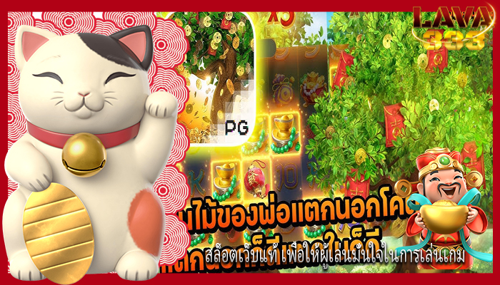 สล็อตเว็บแท้ เพื่อให้ผู้เล่นมั่นใจในการเล่นเกม