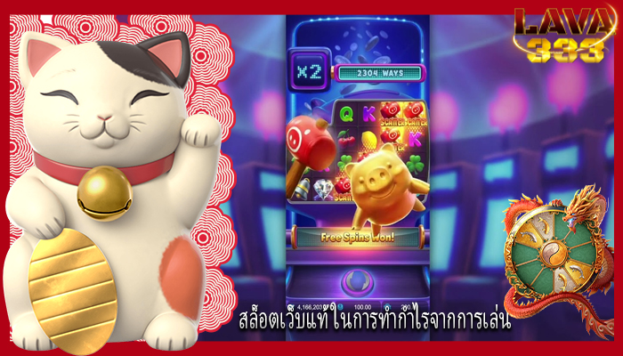 สล็อตเว็บแท้ ในการทำกำไรจากการเล่น