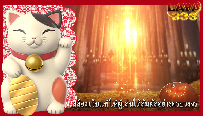 สล็อตเว็บแท้ ให้ผู้เล่นได้สัมผัสอย่างครบวงจร