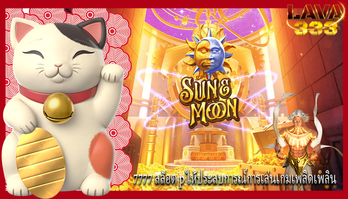 7777 สล็อต p ให้ประสบการณ์การเล่นเกมเพลิดเพลิน