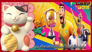 zizi สล็อต จะช่วยให้ผู้เล่นเข้าใจเกมได้อย่างลึกซึ้ง