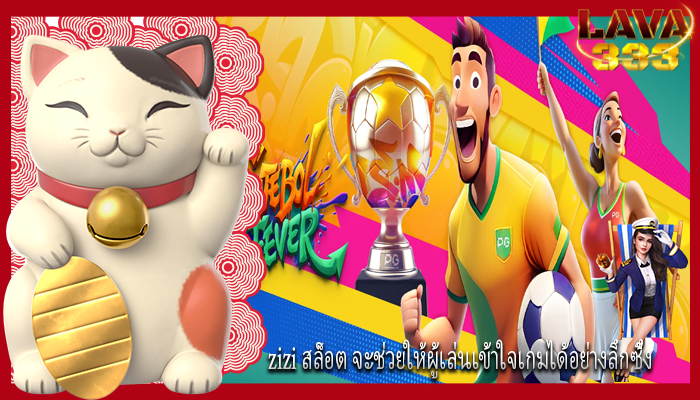 zizi สล็อต จะช่วยให้ผู้เล่นเข้าใจเกมได้อย่างลึกซึ้ง