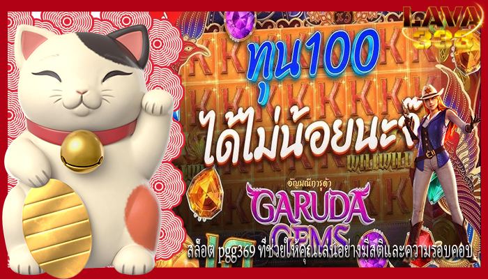 สล็อต pgg369 ที่ช่วยให้คุณเล่นอย่างมีสติและความรอบคอบ