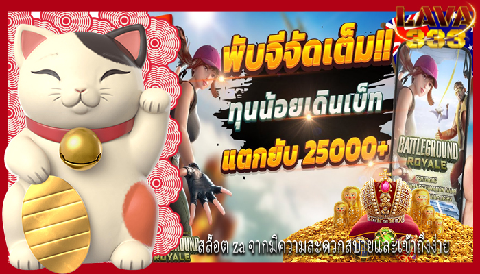 สล็อต za จากมีความสะดวกสบายและเข้าถึงง่าย