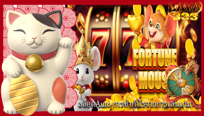 สล็อตAuto การทำกำไรจากการเล่นเกม