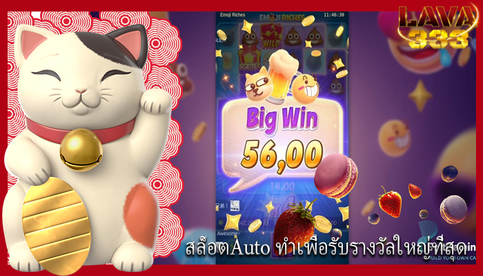 สล็อตAuto ทำเพื่อรับรางวัลใหญ่ที่สุด