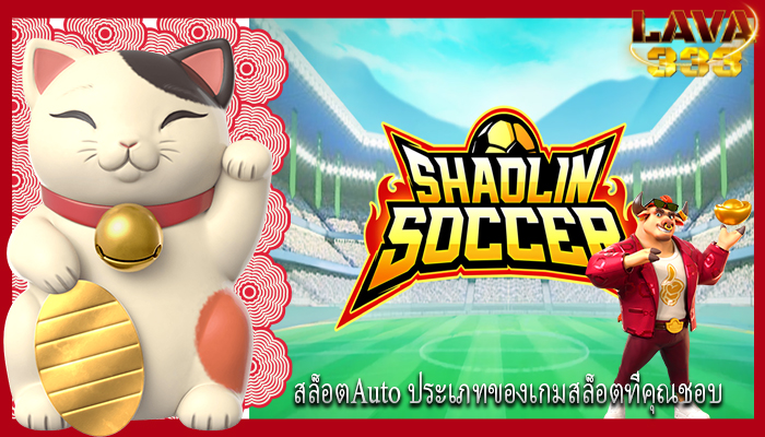 สล็อตAuto ประเภทของเกมสล็อตที่คุณชอบ