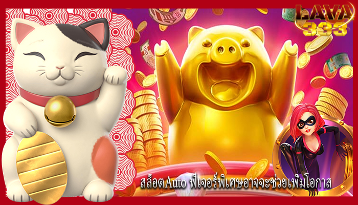 สล็อตAuto ฟีเจอร์พิเศษอาจจะช่วยเพิ่มโอกาส
