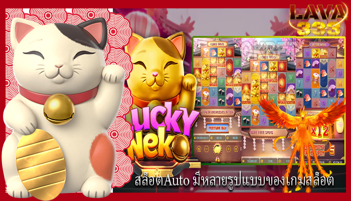 สล็อตAuto มีหลายรูปแบบของเกมสล็อต