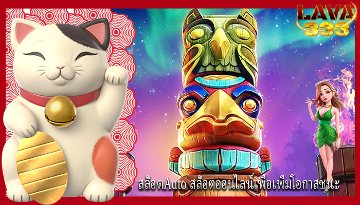 สล็อตAuto สล็อตออนไลน์เพื่อเพิ่มโอกาสชนะ