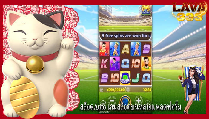 สล็อตAuto เกมสล็อตบนหลายแพลตฟอร์ม