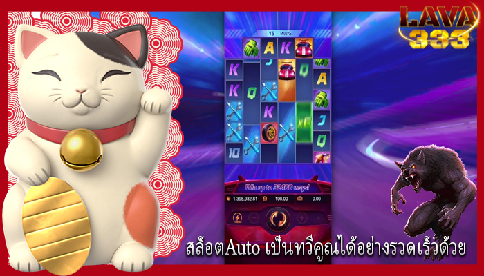 สล็อตAuto เป็นทวีคูณได้อย่างรวดเร็วด้วย