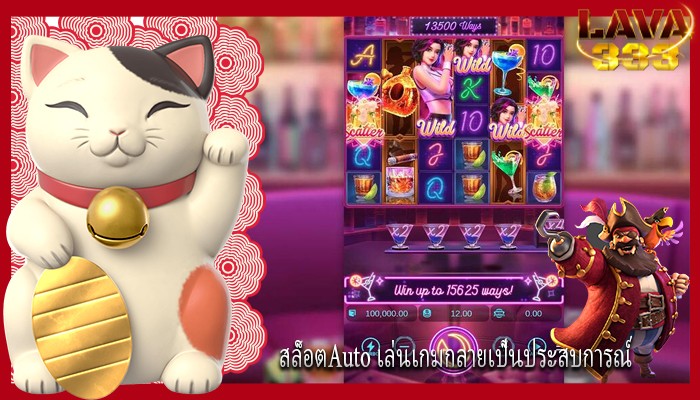 สล็อตAuto เล่นเกมกลายเป็นประสบการณ์
