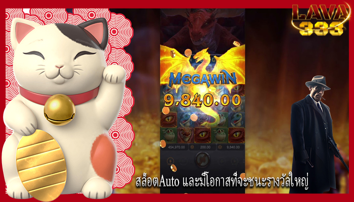 สล็อตAuto และมีโอกาสที่จะชนะรางวัลใหญ่