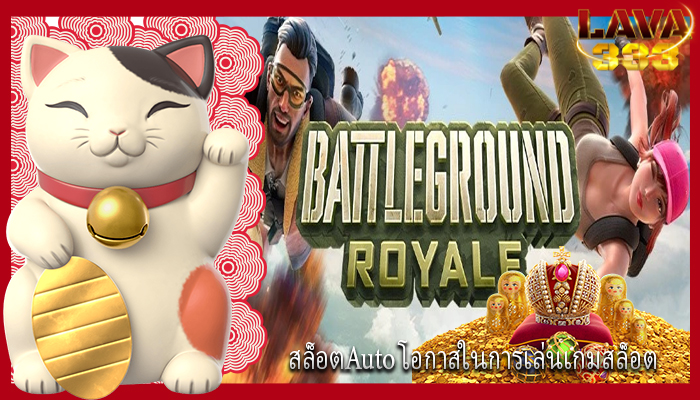 สล็อตAuto โอกาสในการเล่นเกมสล็อต 