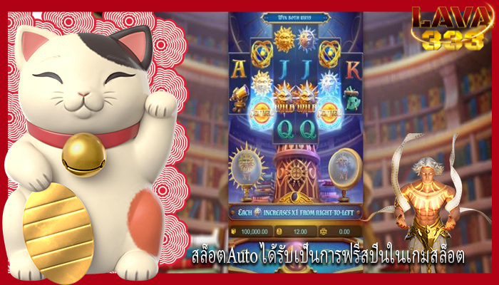 สล็อตAuto ได้รับเป็นการฟรีสปินในเกมสล็อต