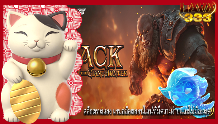 สล็อตทดลอง เกมสล็อตออนไลน์ที่มีความง่ายและไม่มีสะดุด