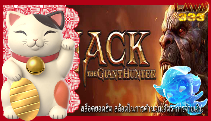 สล็อตยอดฮิต สล็อตในการคำนวณอัตราการจ่ายเงิน