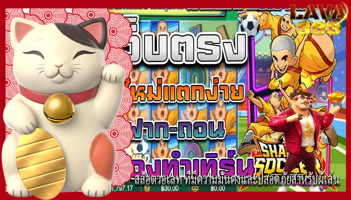 สล็อตวอเลท ที่มีความมั่นคงและปลอดภัยสำหรับผู้เล่น